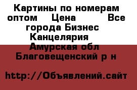 Картины по номерам оптом! › Цена ­ 250 - Все города Бизнес » Канцелярия   . Амурская обл.,Благовещенский р-н